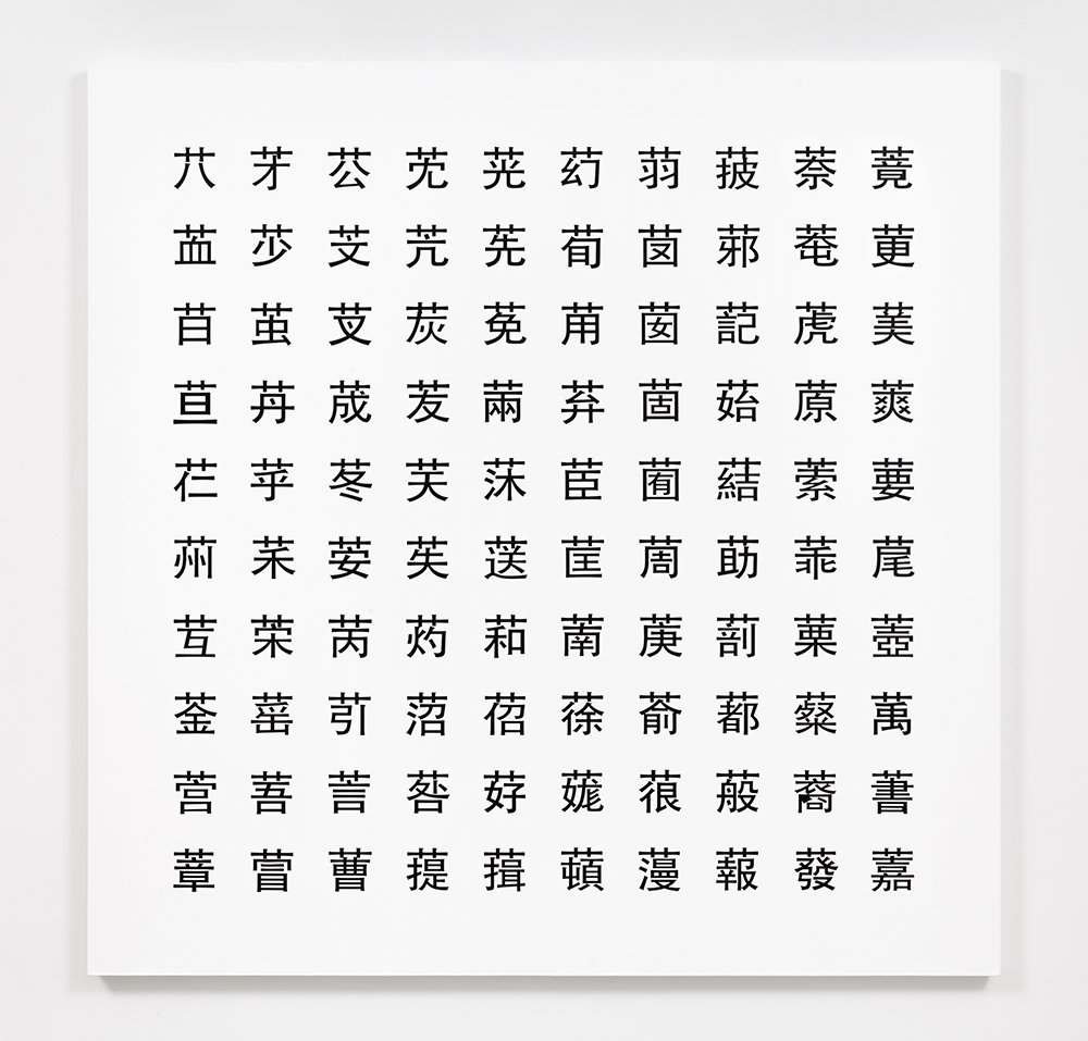 Jia, jia index, chinese, the chinese version, chinese characters, chinese calligraphy, extinct characters, form function, font design, text, painting, hard edge painting